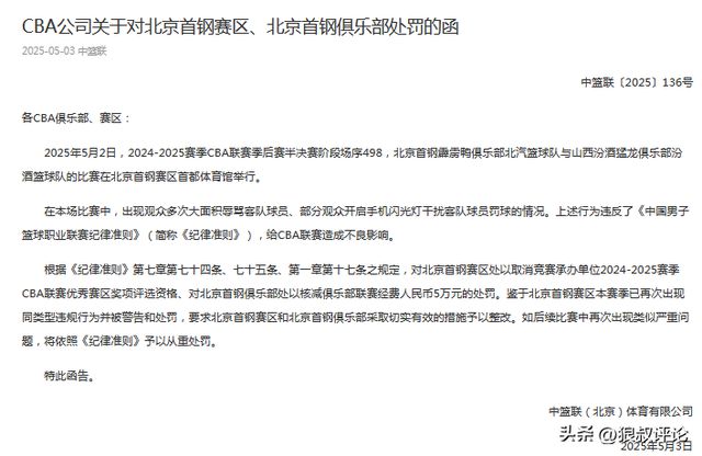 CBA官方公示：北京山西半决赛G3因观众不良行为受处罚