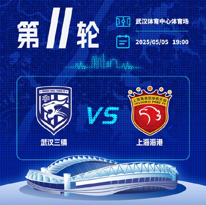5月5日晚7时中超第11轮：武汉三镇主场迎战上海海港队