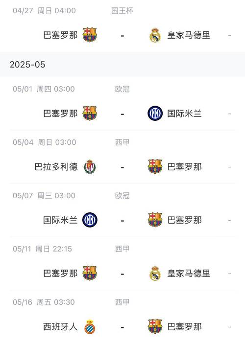 北京时间5月7日凌晨！欧冠半决赛次回合国米主场迎战巴萨