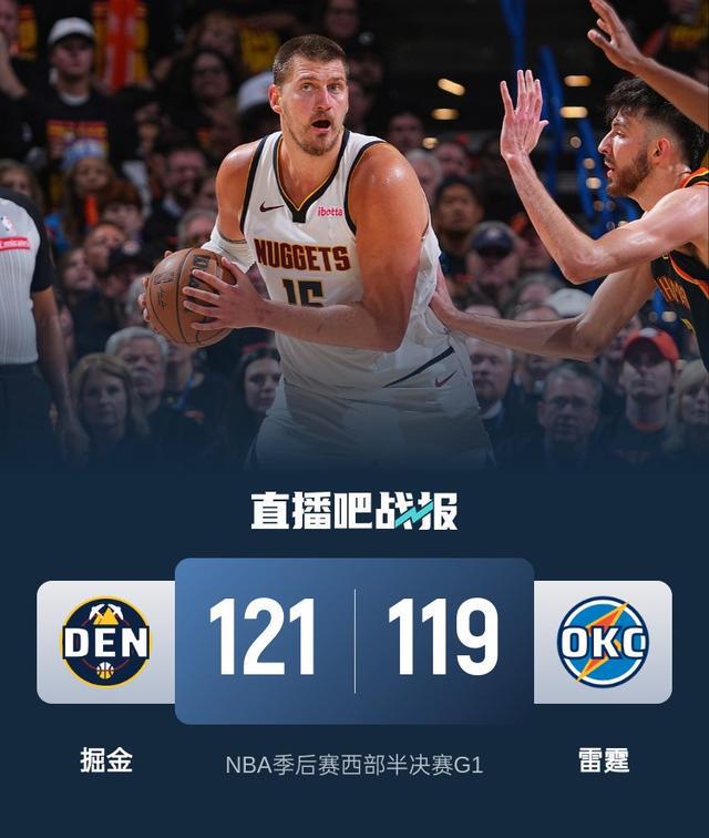 NBA季后赛西部半决赛G1：雷霆与掘金激战，局势跌宕起伏