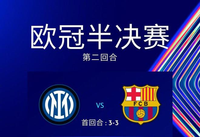北京时间5月7日凌晨欧冠半决赛次回合：国米主场迎战巴萨详情