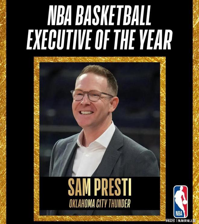 普雷斯蒂当选NBA年度最佳高管，雷霆战绩出色选秀眼光独到