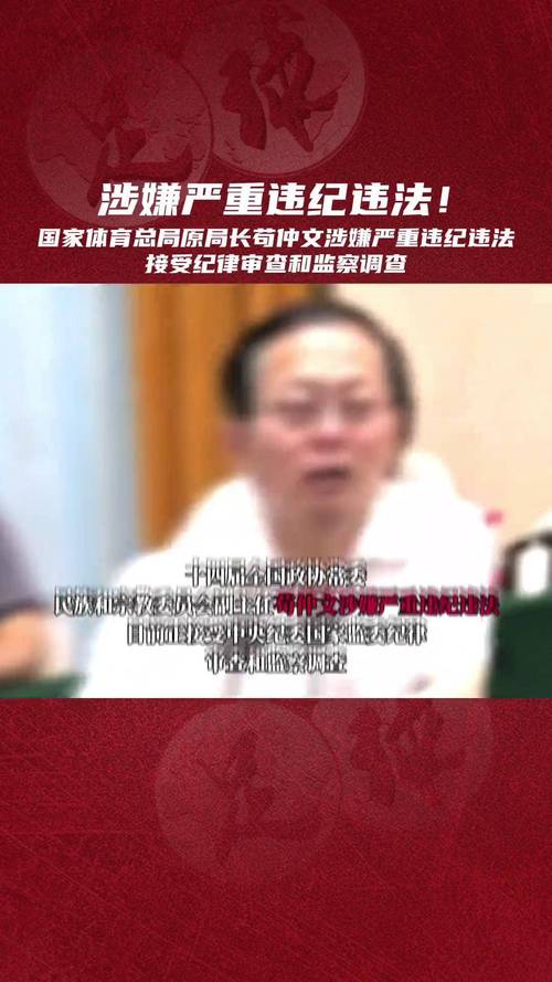 国家体育总局原局长苟仲文涉嫌受贿、滥用职权被提起公诉
