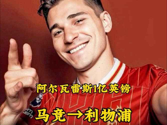风声君爆料：利物浦愿折价卖努涅斯助马竞签阿尔瓦雷斯及相关情况