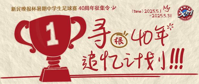 新民晚报杯暑期中学生足球赛40周年特别征集活动启动啦
