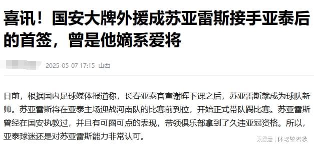 长春亚泰3连败主帅下课，前国安苏亚雷斯将接手