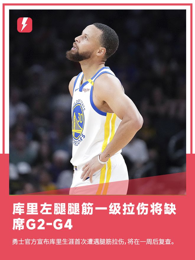 雷速体育：库里左腿股二头肌拉伤，至少缺席一周比赛