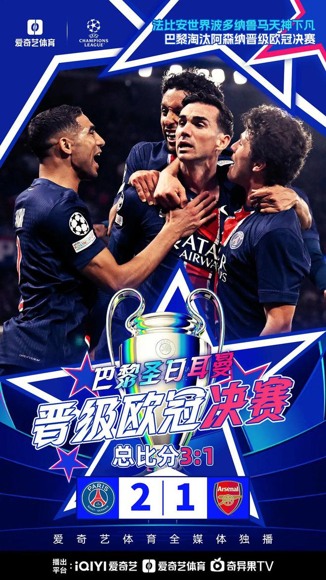 北京时间5月8日凌晨欧冠半决赛次回合：巴黎淘汰阿森纳晋级决赛