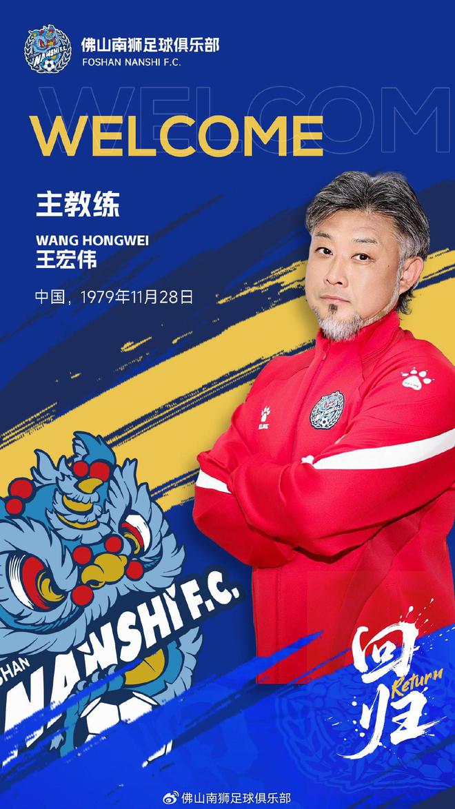 5月9日佛山南狮官宣！王宏伟重返任一线队主帅，曾夺中超元年冠军