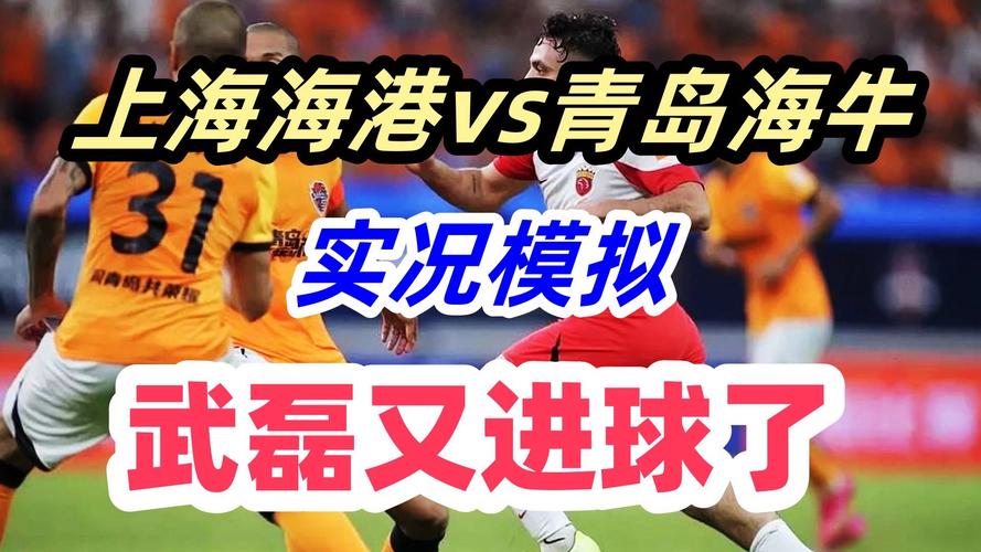 5月9日晚中超第12轮：上海海港主场迎战青岛海牛赛事详情