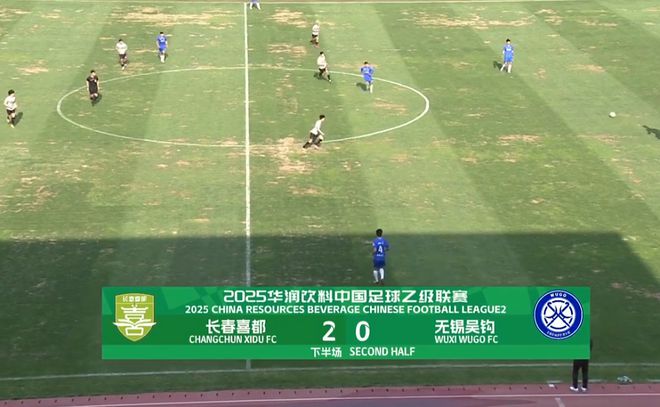 5月10日中乙联赛预赛北区榜首大战：长春喜都完胜无锡吴钩重返榜首
