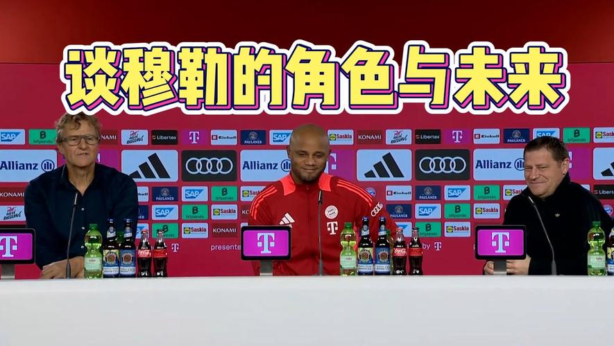 拜仁主帅孔帕尼赛前发布会：穆勒有望复出 专注对阵美因茨比赛