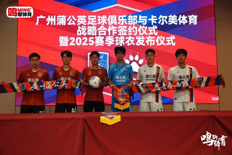 广州蒲公英足球俱乐部与宏宇陶瓷、米兰纳战略合作签约及新球衣惊艳亮相