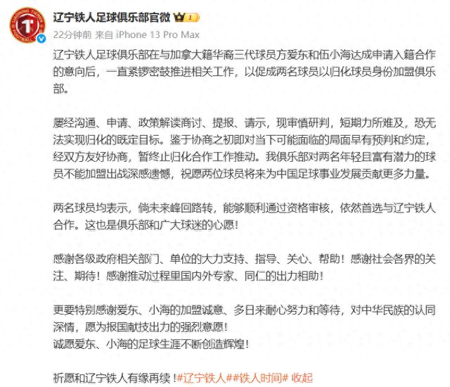 辽宁铁人终止方爱东伍小海归化合作 未来或再续前缘为中国足球贡献力量