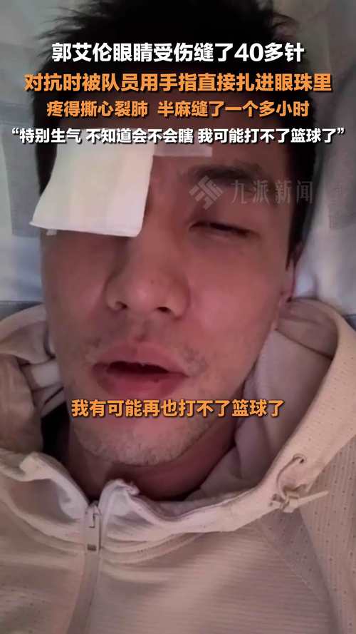 郭艾伦眼睛受伤缝40多针 怒怼队友犯规细节曝光
