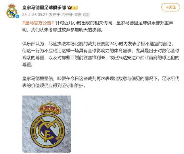 皇马官方声明从未考虑退出国王杯决赛 强调坚守足球价值观