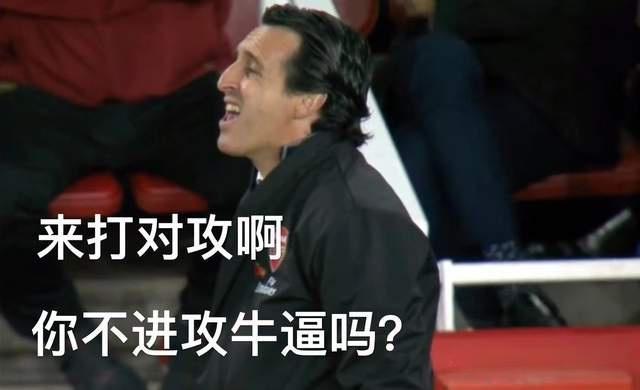 巴黎球迷困惑维拉战术变化 埃梅里调整策略对抗巴黎中场