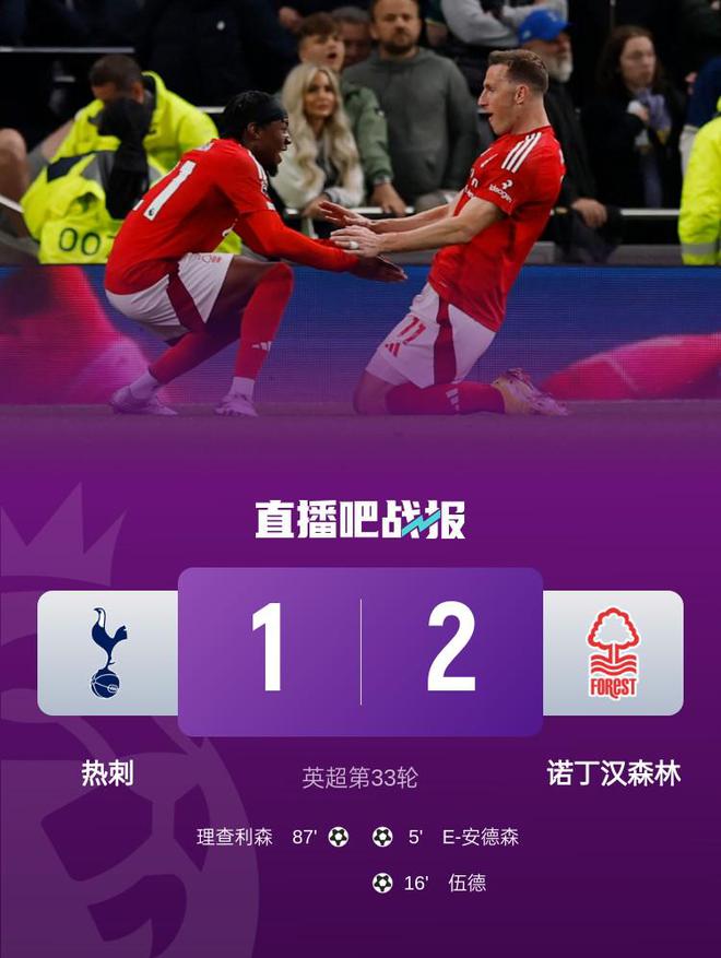 英超第33轮：热刺1-2不敌诺丁汉森林，赛季遭双杀，森林升至积分榜第3