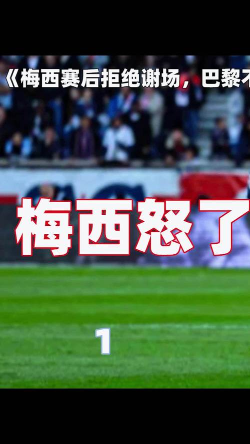 巴黎球迷对梅西续约意见分裂：嘘声背后的原因与梅西未来去向