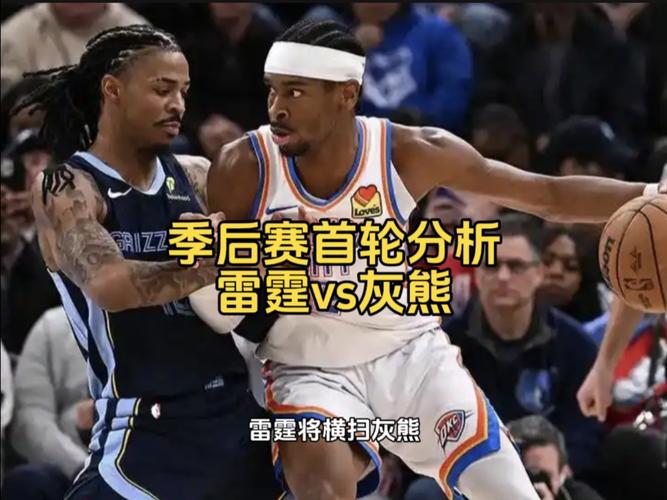 NBA季后赛G4前瞻：灰熊0-3濒临淘汰 莫兰特伤退成转折点 雷霆能否横扫晋级？