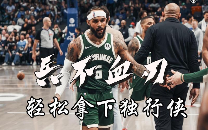季后赛舞台上的超级巨星与角色球员：雄鹿队本赛季的挣扎与挑战