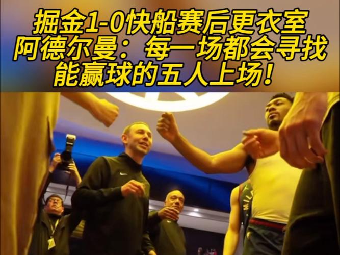 掘金临时主帅阿德尔曼谈快船主场噪音战术：球迷墙与音效系统制造高压环境