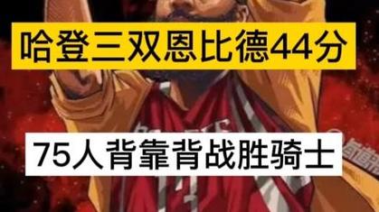 NBA球星季后赛表现分析：哈登与恩比德的常规赛与季后赛对比