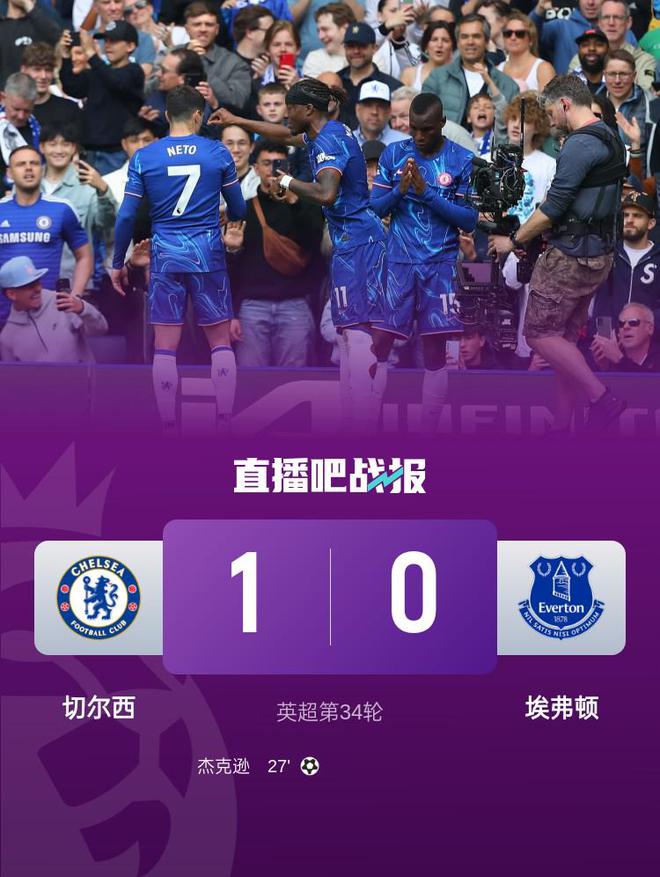 英超第34轮切尔西1-0埃弗顿，杰克逊破门终结13场球荒，蓝军升至积分榜第4