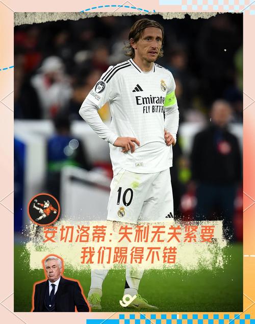 皇马国王杯决赛2-3负巴萨无缘冠军 安切洛蒂分析失利原因