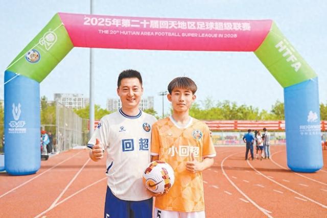 回超联赛20周年盛大开幕 父子同场竞技诠释足球热爱传承