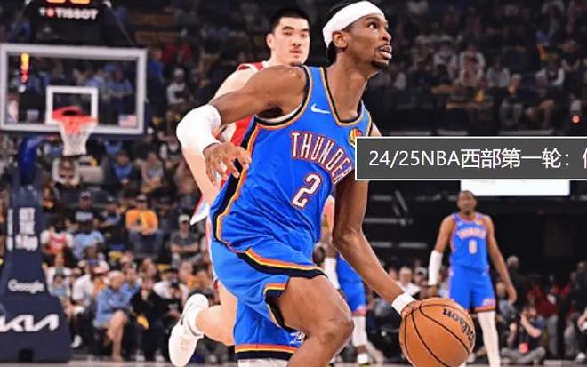 NBA季后赛G4前瞻：灰熊背水一战能否避免横扫 雷霆冲击历史性晋级