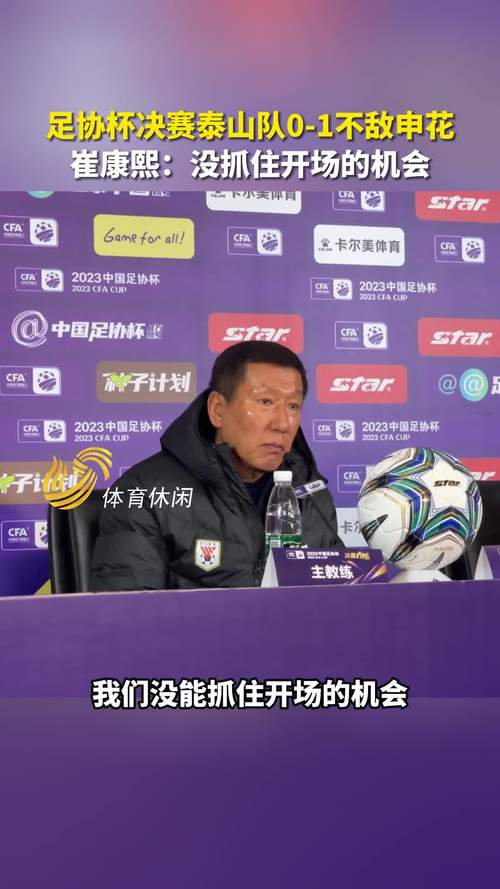 山东泰山0-1上海申花遭遇三连败 崔康熙赛后情绪低落坦言责任在主教练