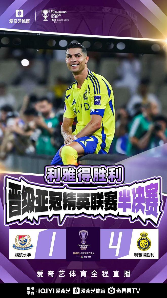 C罗首进亚冠4强！利雅得胜利4-1大胜横滨水手晋级半决赛