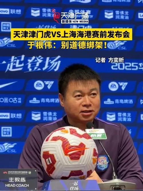 天津津门虎队三连客赛程艰难 于根伟谈战术调整与人员轮换挑战