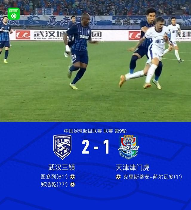 北京时间4月27日中超第9轮：武汉三镇2-1战胜天津津门虎赛事详情