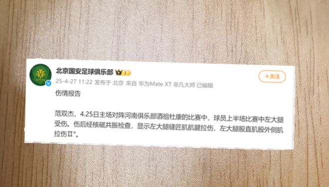 4月27日北京国安公布范双杰伤情，后防线伤病严重