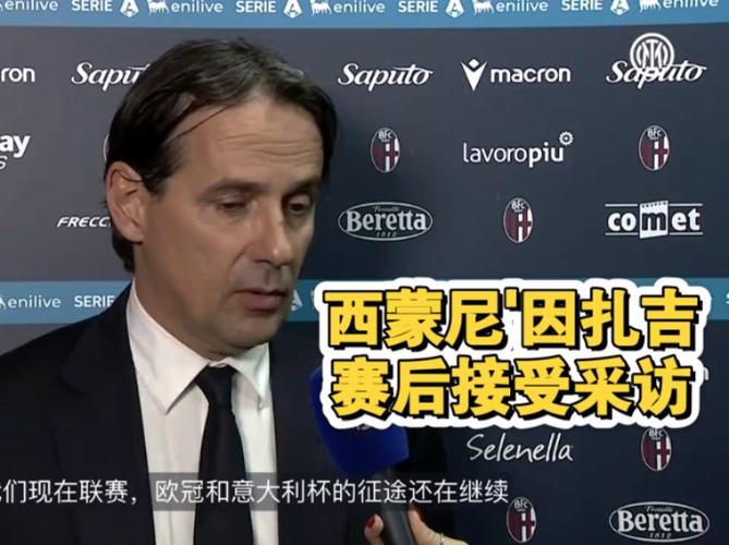 北京时间4月27日国际米兰主场0-1负罗马 小因扎吉赛后发声
