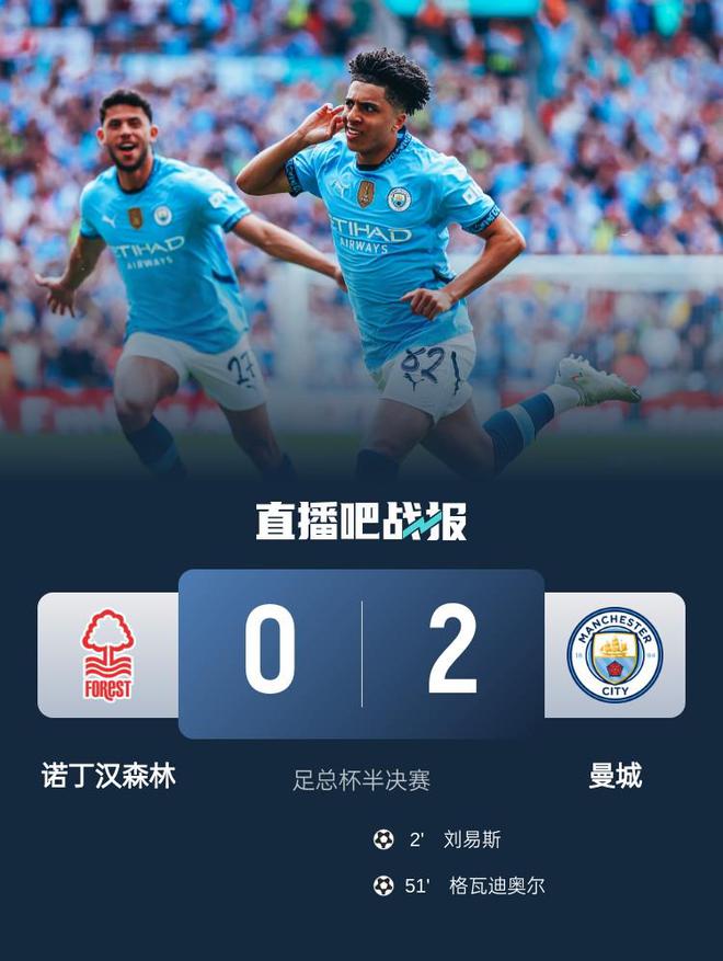 4月27日足总杯半决赛曼城2-0诺丁汉森林连续三年进决赛