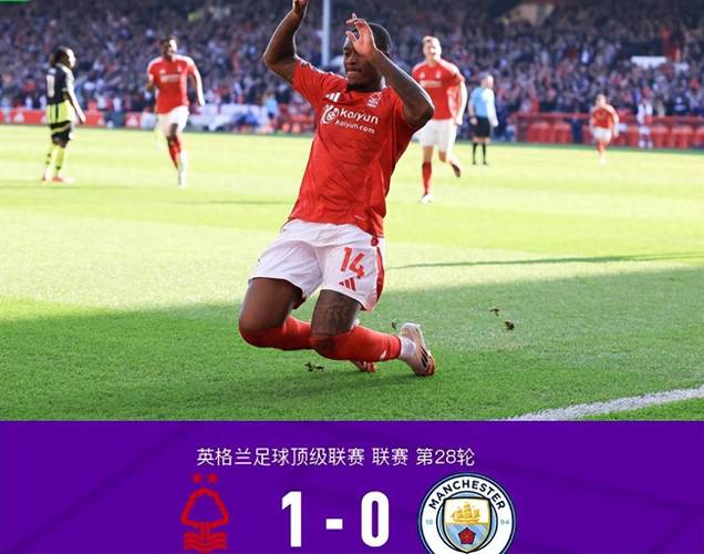 足总杯半决赛曼城2-0胜诺丁汉森林，瓜迪奥拉赛后谈比赛看法