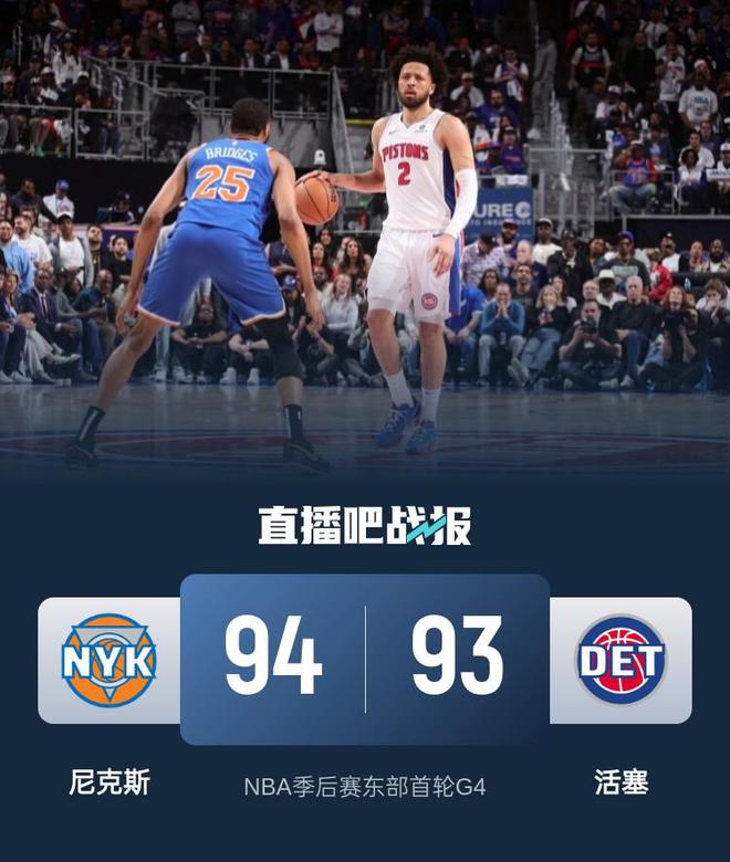 NBA 季后赛首轮 G4：活塞主场战尼克斯，比赛进程跌宕起伏