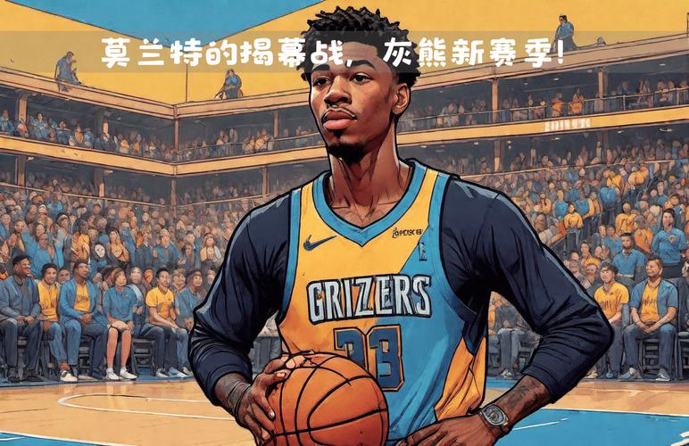 北京时间4月28日灰熊赛季告别采访：莫兰特伤退引系列赛走向之憾