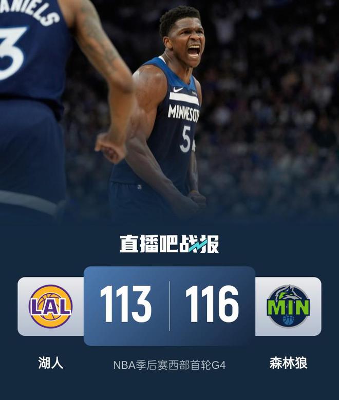 NBA 季后赛首轮：湖人 1-2 落后森林狼，比赛激烈胶着战况全解析