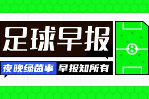 足球战报：国米连败、曼联不胜、曼城进决赛、尤文升第4、那不勒斯榜首易主