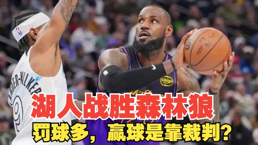 4月28日NBA季后赛G4森林狼主场胜湖人 吹罚引争议